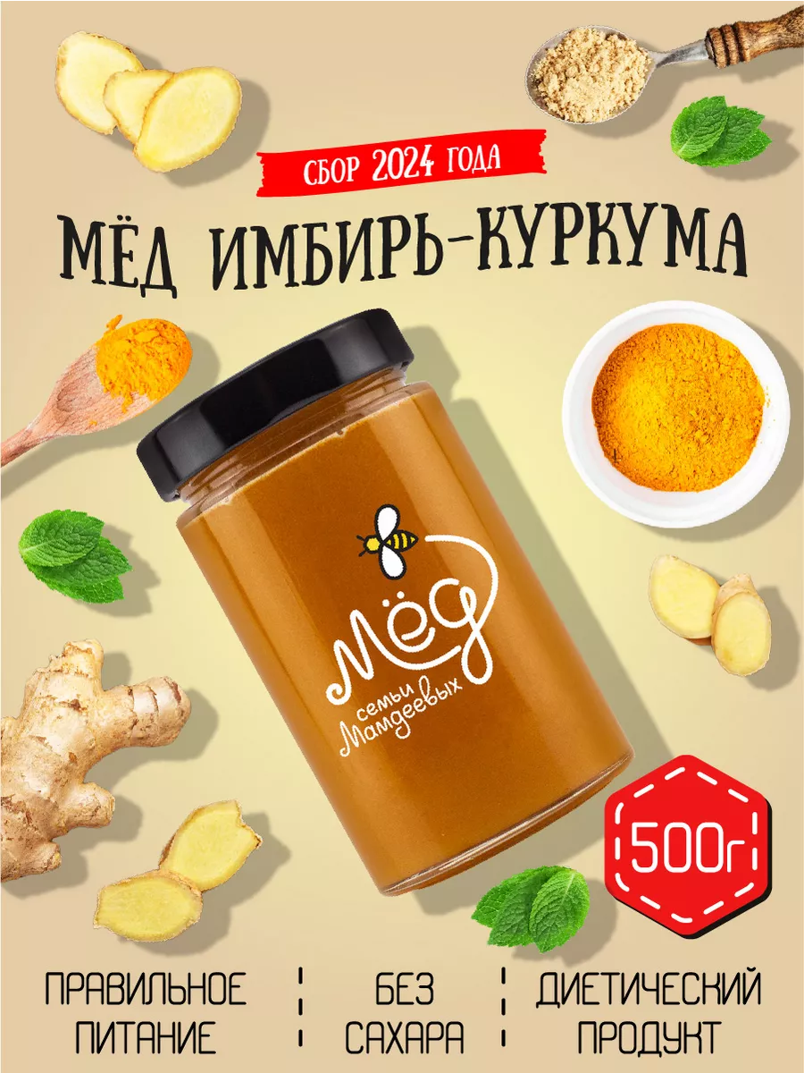 Мед Куркума и Имбирь, без сахара, ПП, сладости Мёд семьи Мамдеевых 45401345  купить за 325 ₽ в интернет-магазине Wildberries