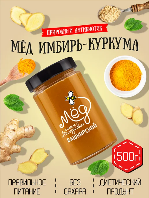 Мёд семьи Мамдеевых Мед Куркума и Имбирь, без сахара, ПП, сладости, вариант