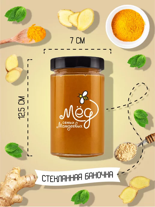 Мёд семьи Мамдеевых Мед Куркума и Имбирь, без сахара, ПП, сладости, вариант, фото 8
