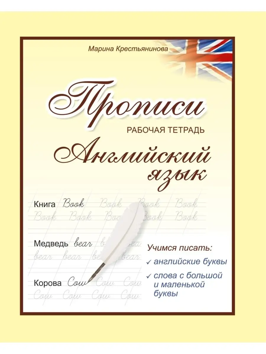 Прописи английский язык. Английские прописные буквы и слова. тетрадь  рабочая 45404232 купить за 154 ₽ в интернет-магазине Wildberries