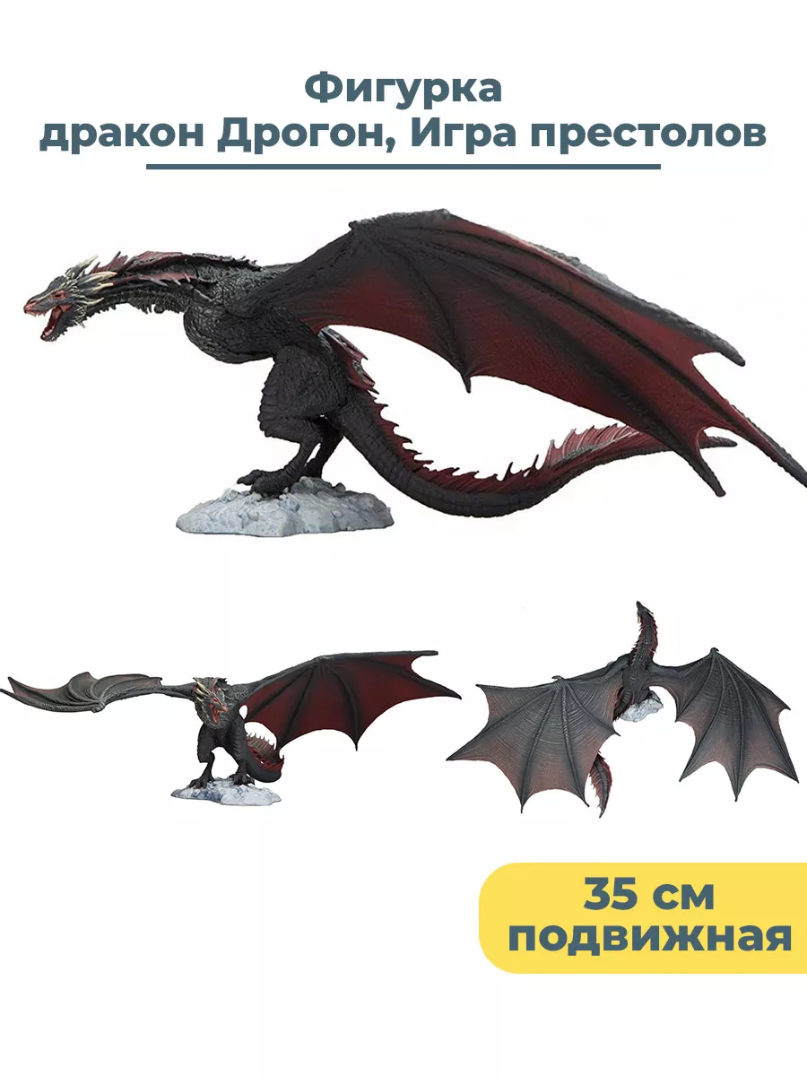 Фигурка дракон Дрогон Игра престолов Game of Thrones 35 см StarFriend  45422717 купить за 3 251 ₽ в интернет-магазине Wildberries