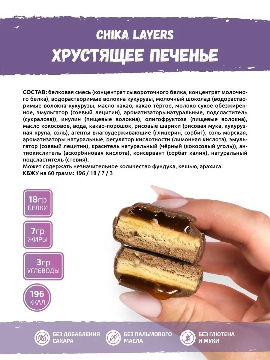 Протеиновые батончики без сахара Chika Layers для похудения CHIKALAB  45425240 купить за 1 523 ₽ в интернет-магазине Wildberries