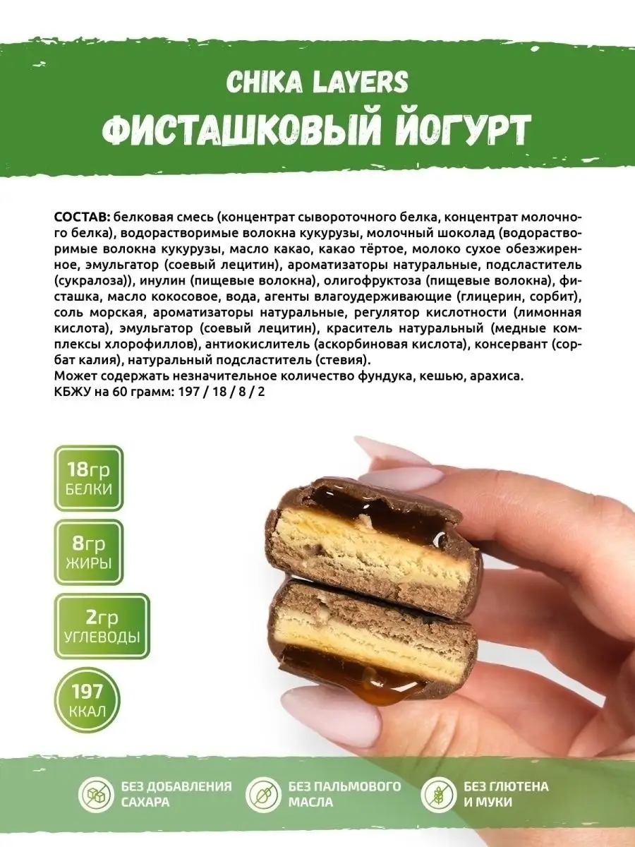 Протеиновые батончики без сахара Chika Layers для похудения CHIKALAB  45425241 купить за 1 911 ₽ в интернет-магазине Wildberries