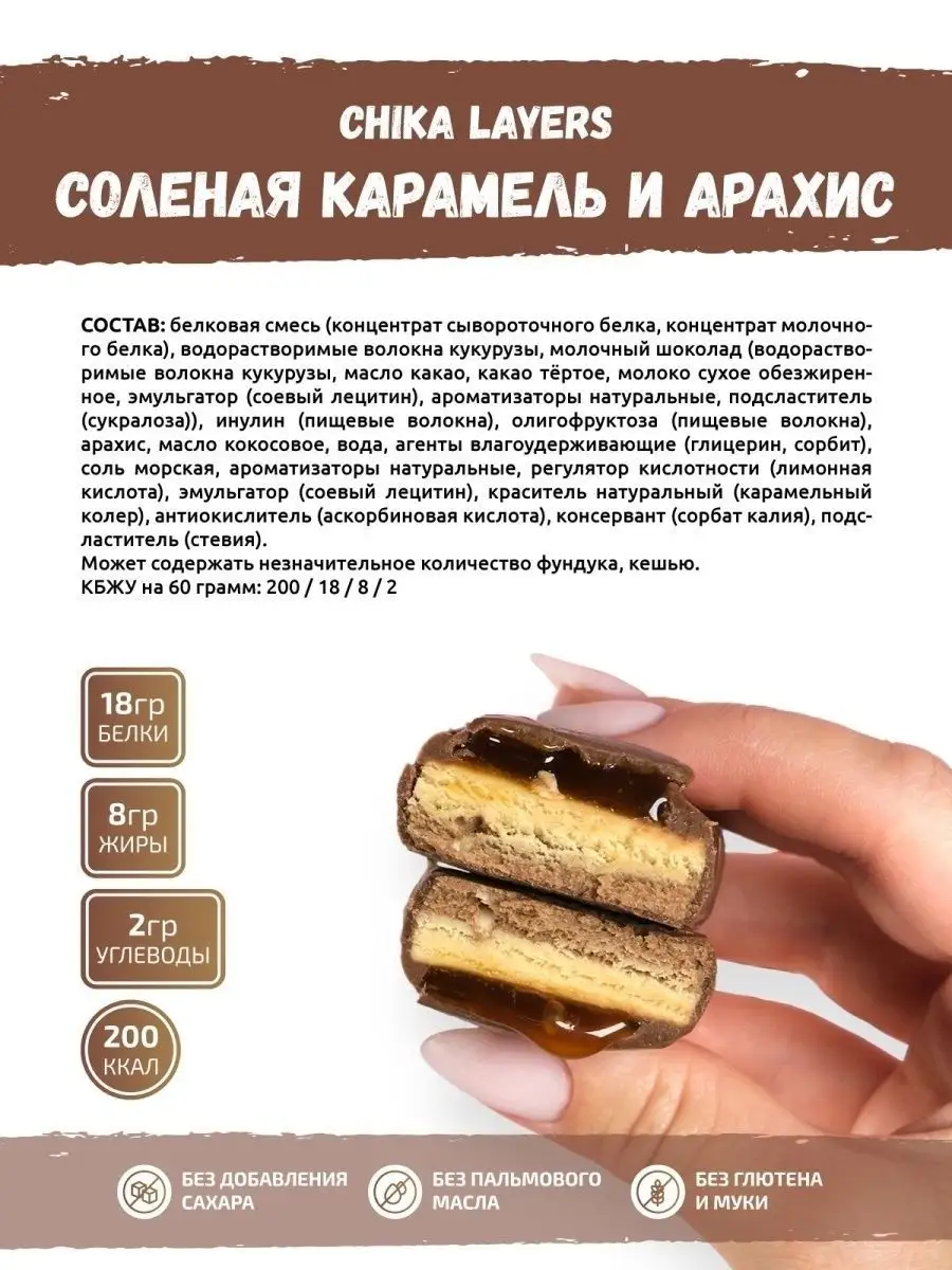 Протеиновые батончики без сахара Chika Layers для похудения CHIKALAB  45425242 купить за 1 347 ₽ в интернет-магазине Wildberries