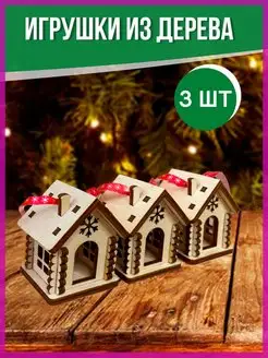 Елочные игрушки деревянные домики 3 шт