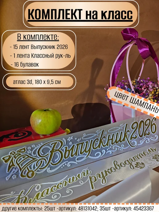 Vsempolente Ленты выпускника 2026 атласный 3D, набор, бежевый