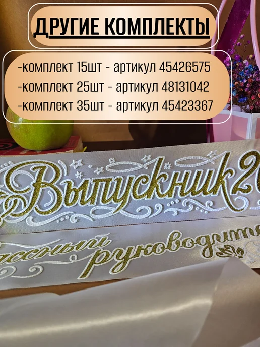 Vsempolente Ленты выпускника 2026 атласный 3D, набор, бежевый, фото 2