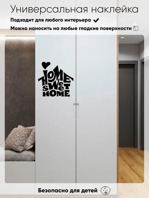 Наклейкин Наклейка интерьерная "Home Sweet Home", черный, фото 2