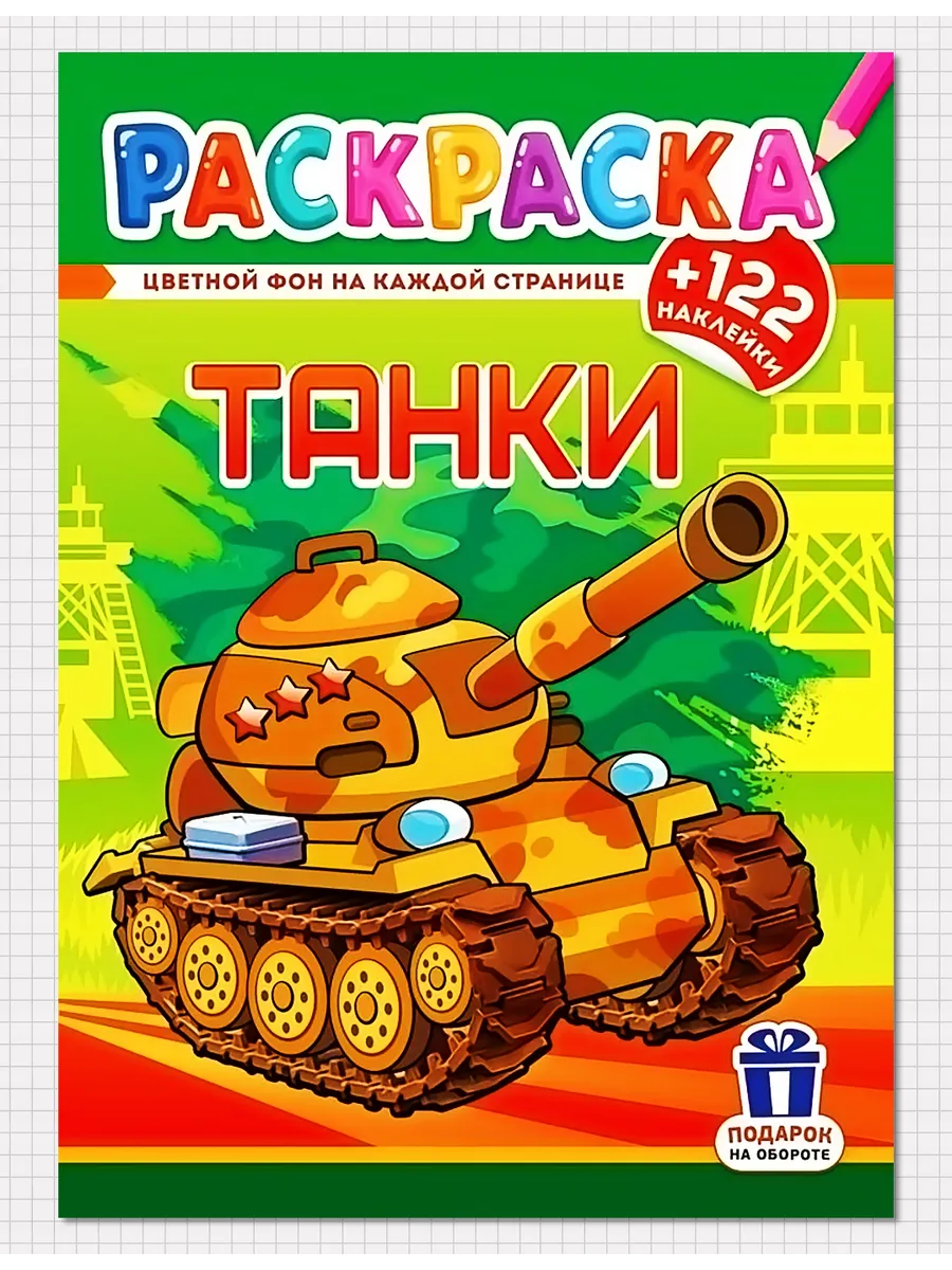 Раскраска военная техника - ТАНКИ