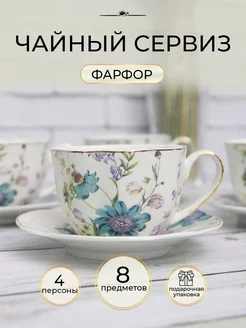 Чайный сервиз на 4 персоны из фарфора чашка и блюдце Секрет Хозяйки 45450630 купить за 2 557 ₽ в интернет-магазине Wildberries