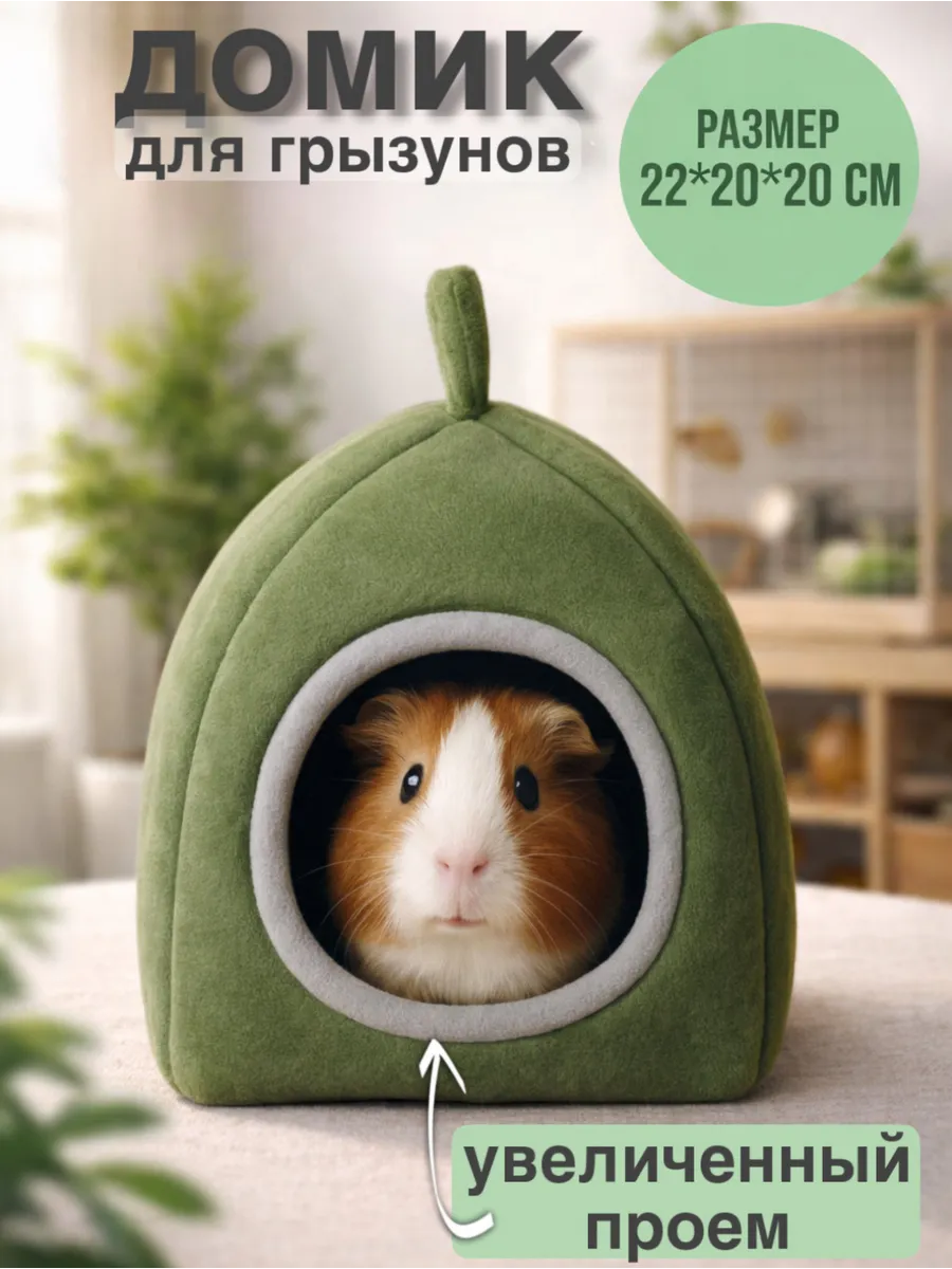 Домик для грызунов мягкий