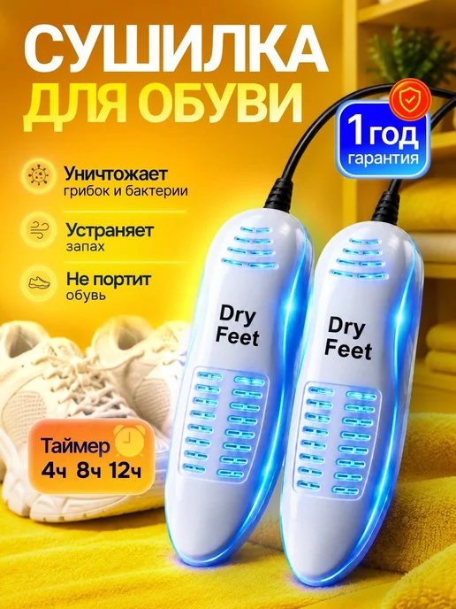 Dryfeet Сушилка для обуви электрическая с таймером, вариант