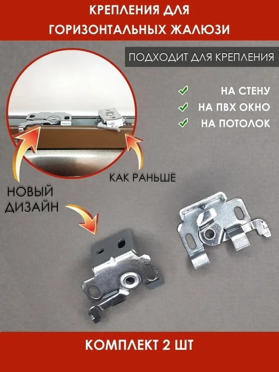 Крепление горизонтальных алюминиевые жалюзи на пластиковые 32okna 45457535  купить в интернет-магазине Wildberries