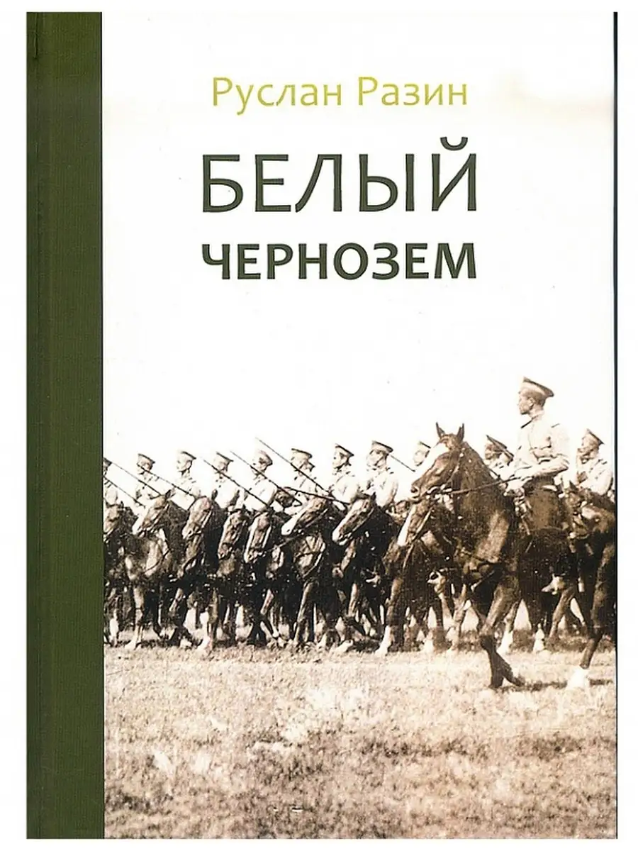 Белый чернозем. Руслан Разин Сеятель 45458217 купить в интернет-магазине  Wildberries