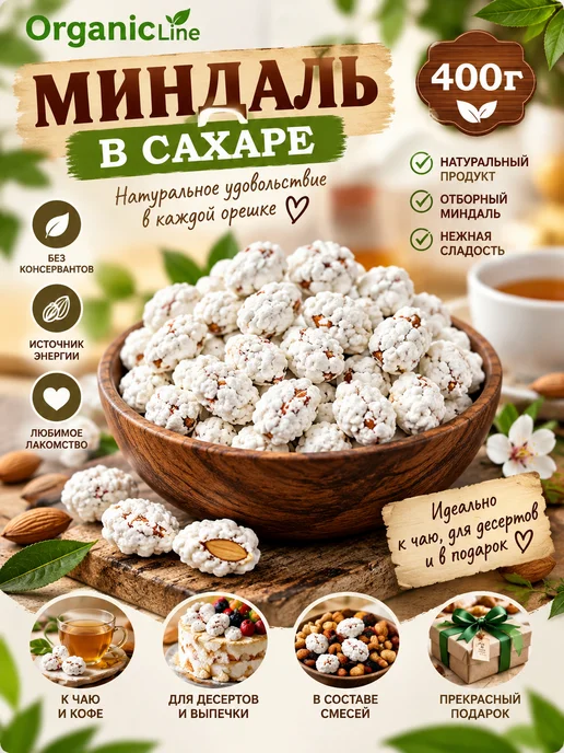 ORGANIC LINE Миндаль в сахаре 400г, 400 г
