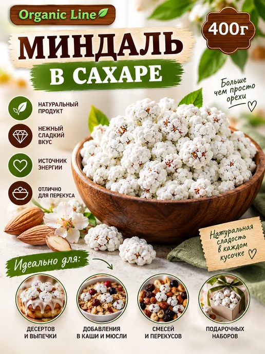 ORGANIC LINE Миндаль в сахаре 400г, 400 г, фото 3