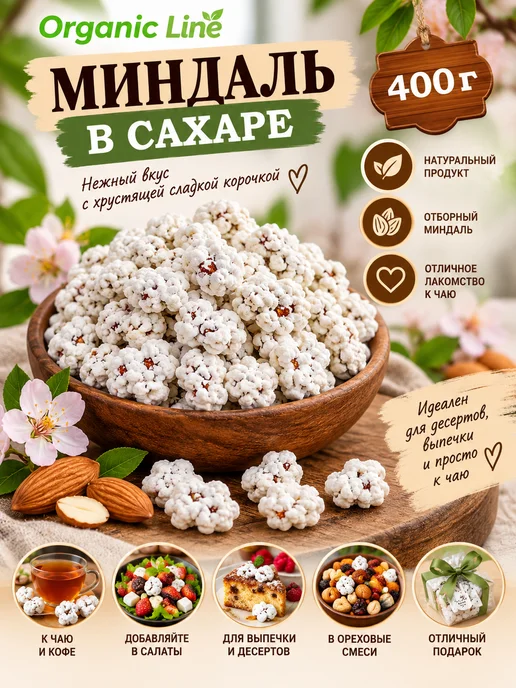 ORGANIC LINE Миндаль в сахаре 400г, 400 г, фото 4