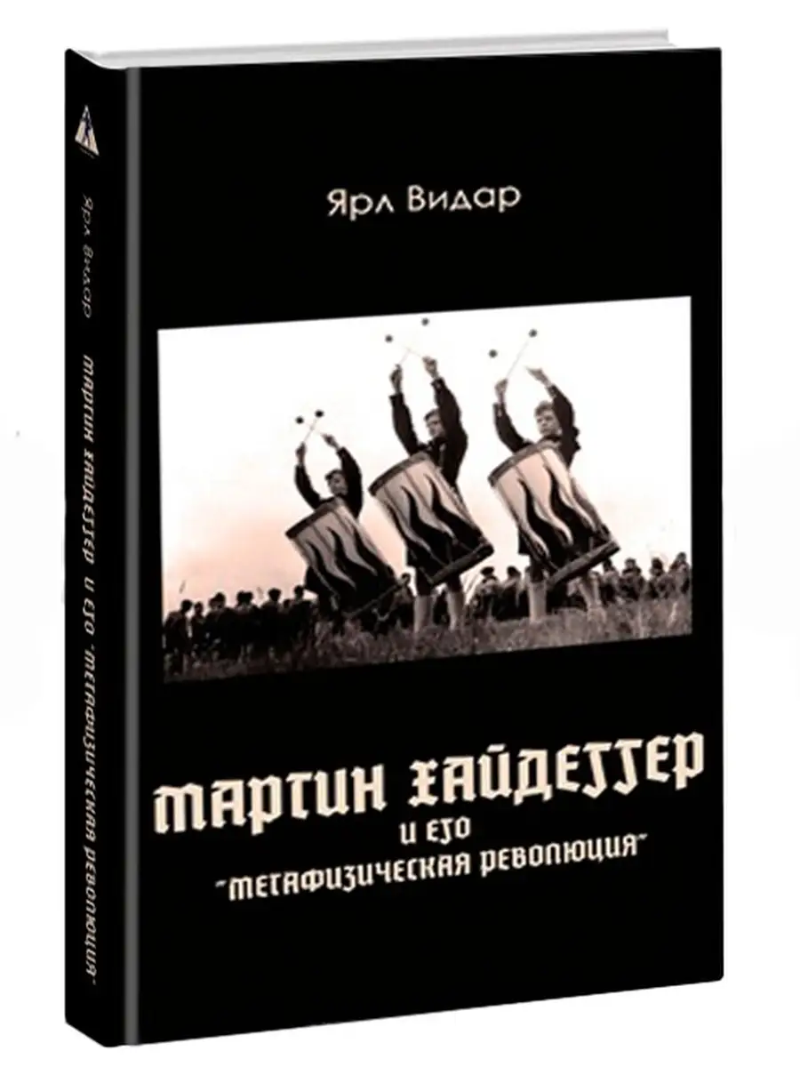 Мартин Хайдеггер и его метафизическая революция. Ярл Ви Сеятель 45464045  купить в интернет-магазине Wildberries