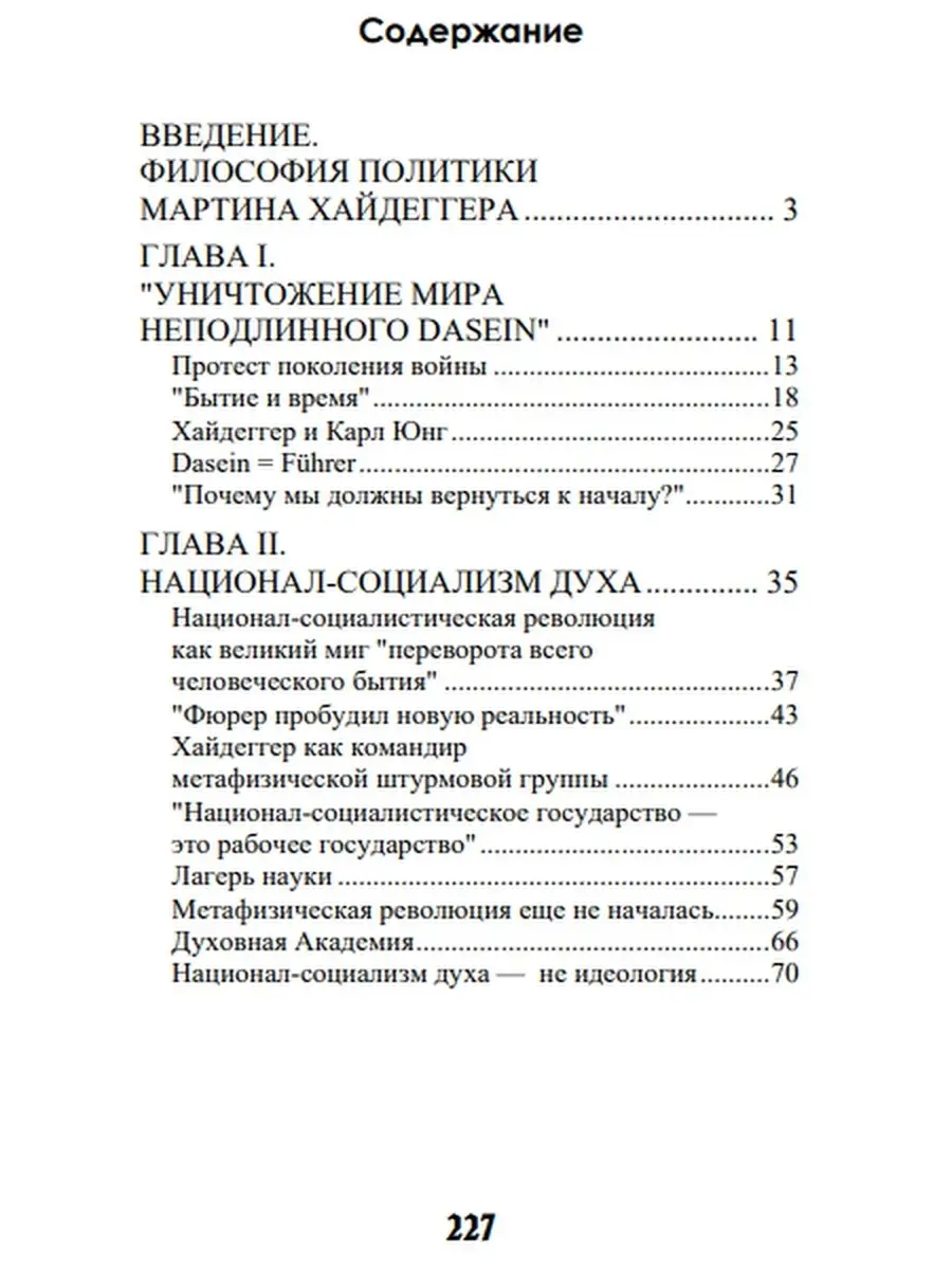 Мартин Хайдеггер и его метафизическая революция. Ярл Ви Сеятель 45464045  купить в интернет-магазине Wildberries