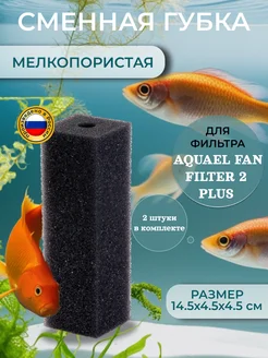 Сменная губка для фильтра AQUAEL FAN2, мелкопористая 2шт Best Supply 45469955 купить за 268 ₽ в интернет-магазине Wildberries