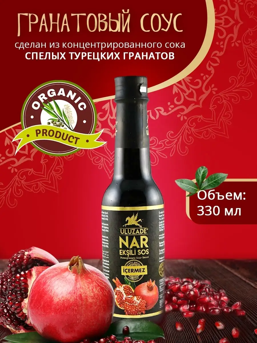 Турецкий гранатовый соус ULUZADE NAR EKSILI SOS ULUZADE 45473617 купить в  интернет-магазине Wildberries