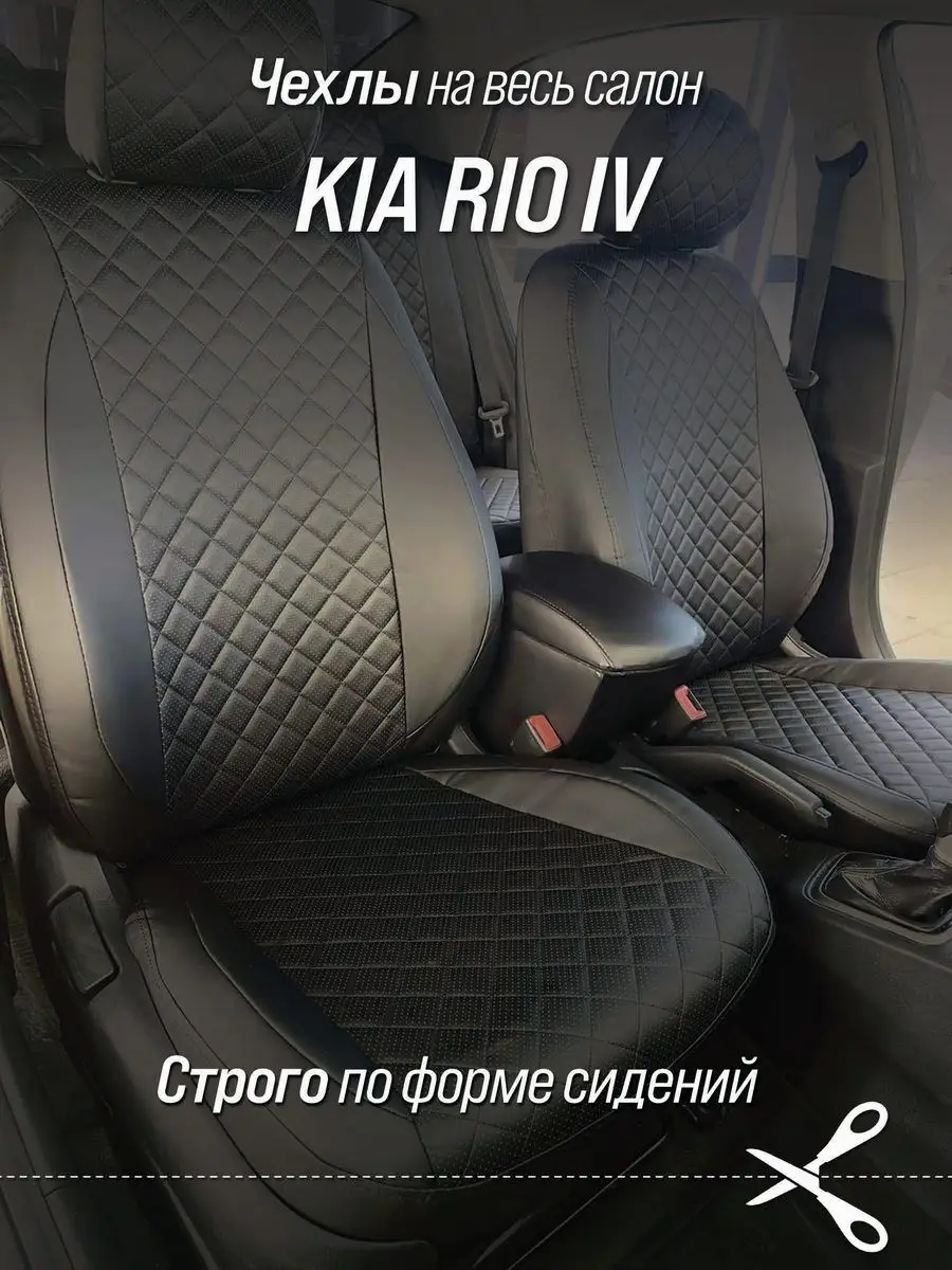 Чехлы РОМБ для Kia Rio 4 c 17-22 г.в. AVTOBRAT 45476937 купить за 6 199 ₽ в  интернет-магазине Wildberries