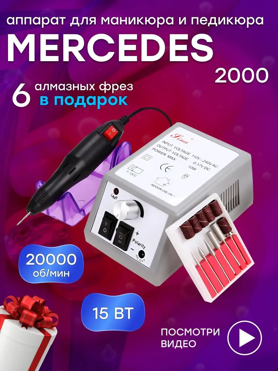 Аппарат для маникюра и педикюра Mercedes 2000 Nail Flex 45477967 купить в  интернет-магазине Wildberries