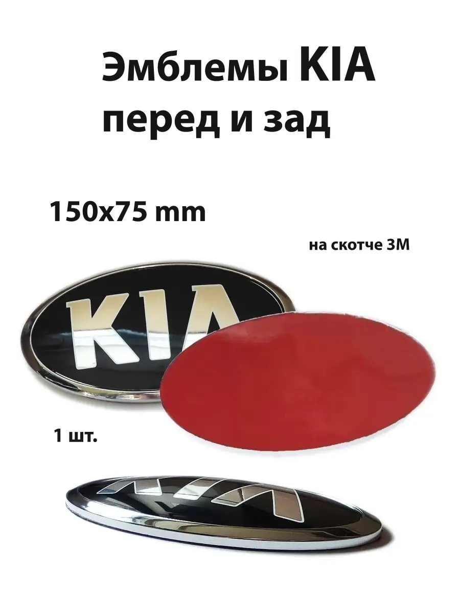 Эмблема для Kia значок на Киа перед зад руль MyAuto 45478654 купить за 675  ₽ в интернет-магазине Wildberries