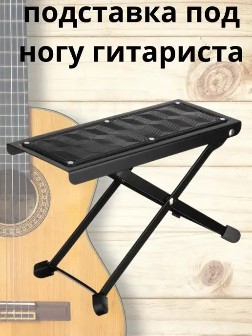 Подставка под ногу гитариста VESTON FSA001 / Цвет: чёрный