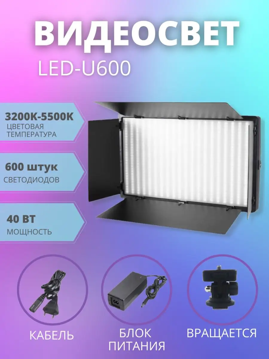 Видеосвет LED-U600 свет для видео и фото Кольцевая лампа 45480285 купить за  1 807 ₽ в интернет-магазине Wildberries