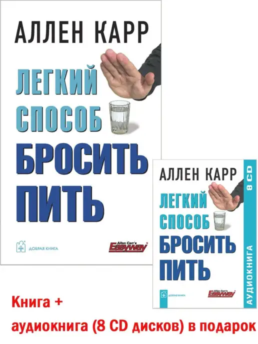 Добрая книга ЛЕГКИЙ СПОСОБ БРОСИТЬ ПИТЬ (тв.пер.)+ аудиокнига CD 8 дисков