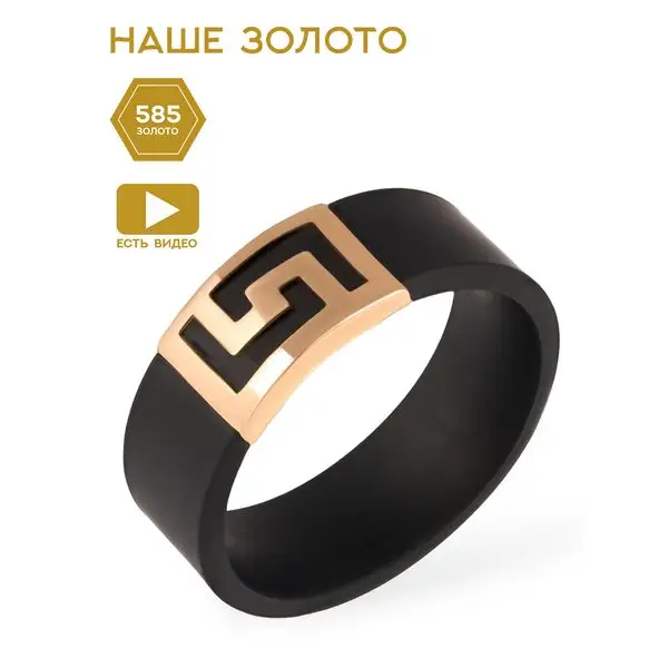 Ювелирное кольцо каучковое черное из золота 585 пробы