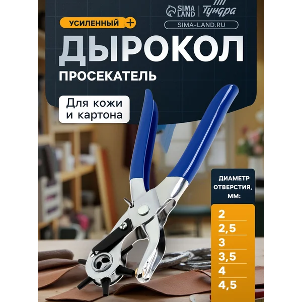 Дырокол для кожи и картона просекатель