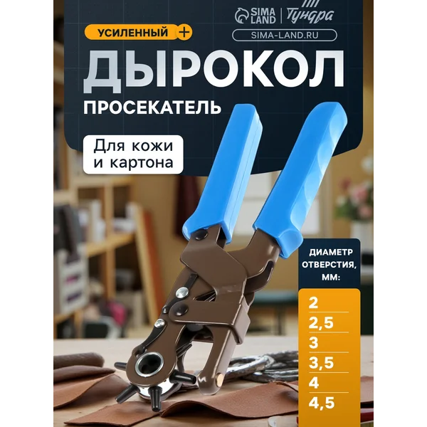 Дырокол просекатель для кожи и картона ТУНДРА