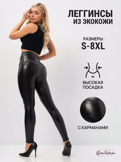 Леггинсы кожаные с карманами Glam Woman 45487041 купить за 1 074 ₽ в интернет-магазине Wildberries