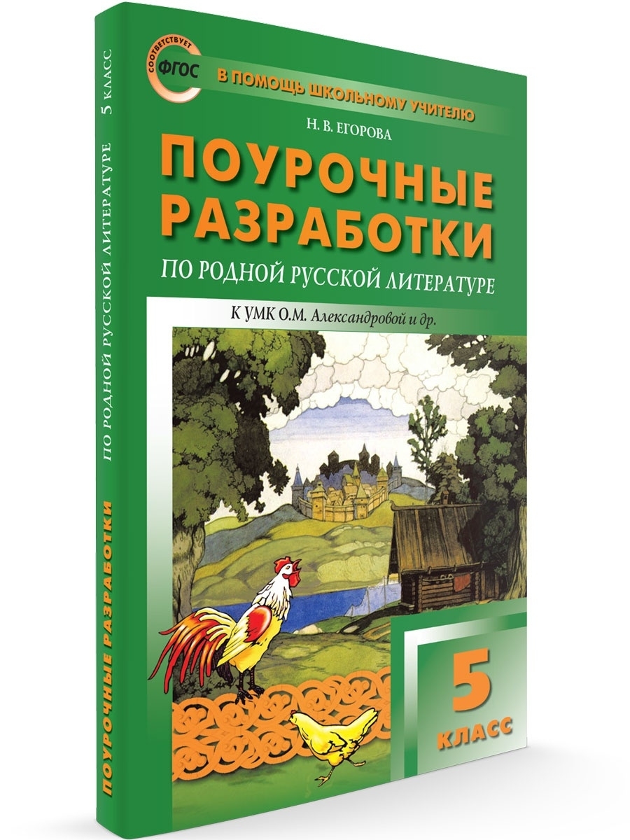 Родная русская литература. 5 класс НОВЫЙ ФГОС ВАКО 45488765 купить за 314 ₽  в интернет-магазине Wildberries