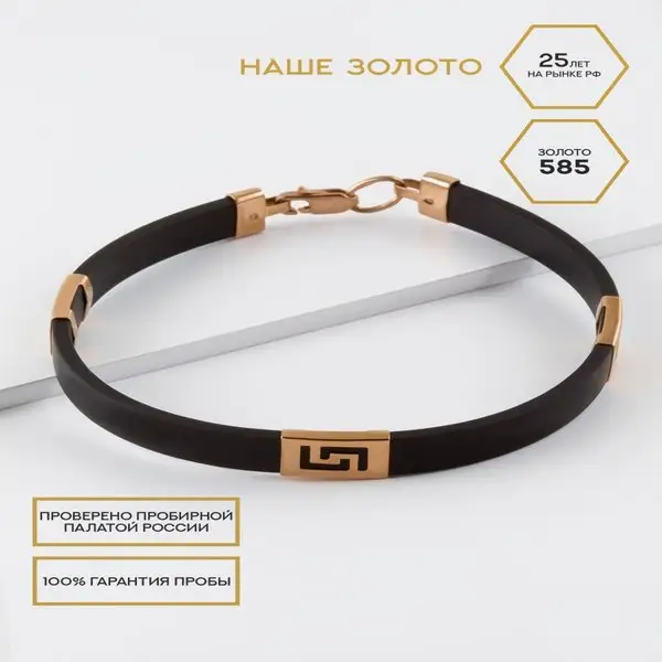 Ювелирный каучуковый браслет на руку 585