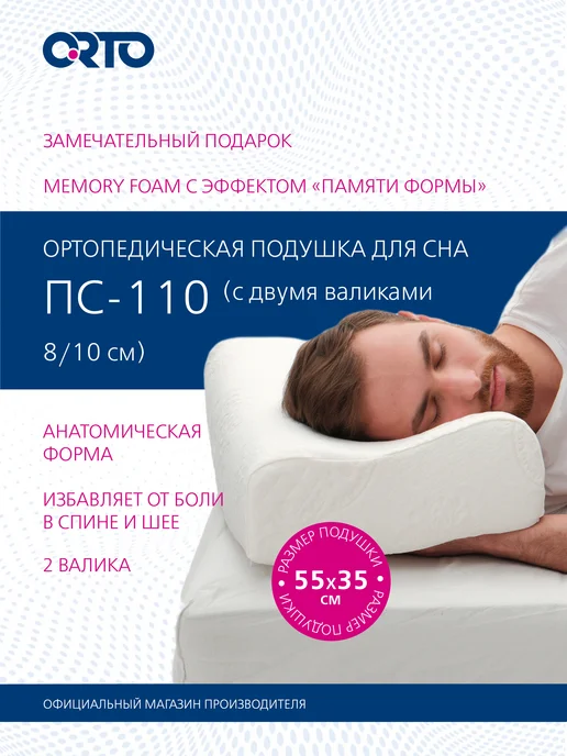 Orto Ортопедическая подушка для сна ПС 110 Орто, белый