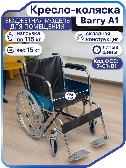 barry Инвалидная коляска (46 см) взрослая складная комнатная А1, вариант