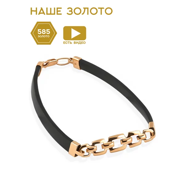 Ювелирный каучуковый браслет золото 585