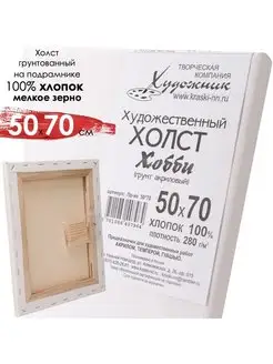 50х70см хлопок на подр.Хобби, мелк.зерн Художник 45491933 купить за 739 ₽ в интернет-магазине Wildberries