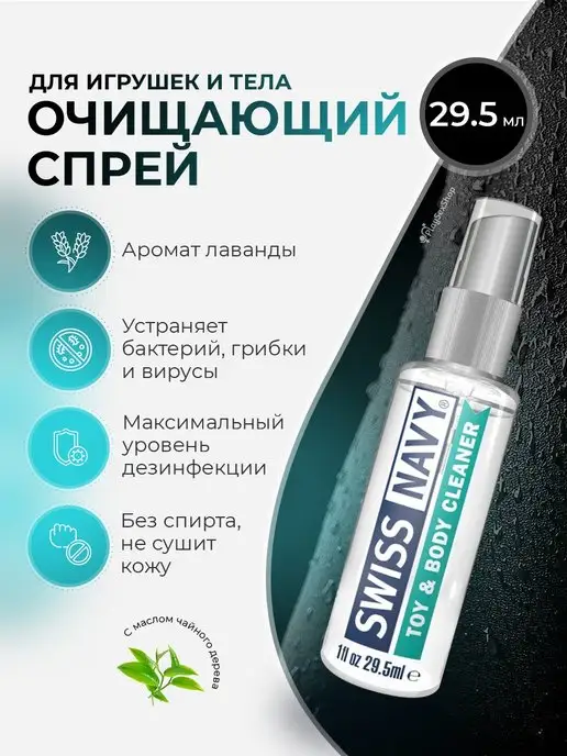 Swiss Navy Очищающий спрей Swiss Toy Body Cleaner 29.5 мл, 29,5 мл