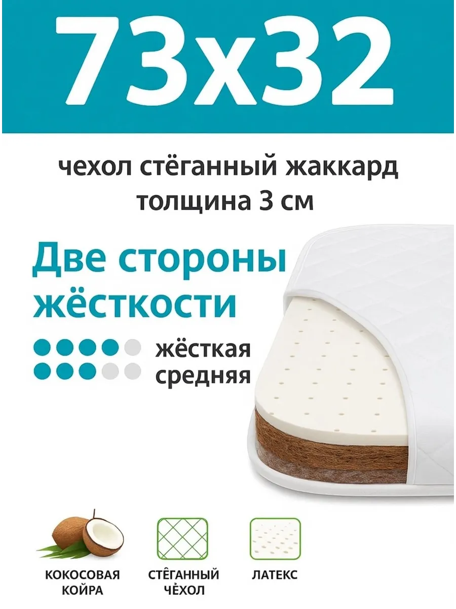 Матрас в коляску кокос-латекс 73х32