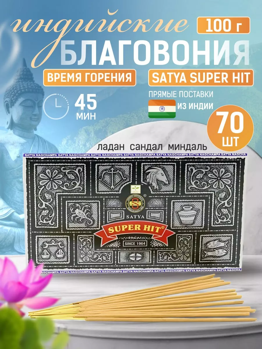 Индийские благовония ароматические палочки Super Hit 100г Satya 45497132  купить за 556 ₽ в интернет-магазине Wildberries