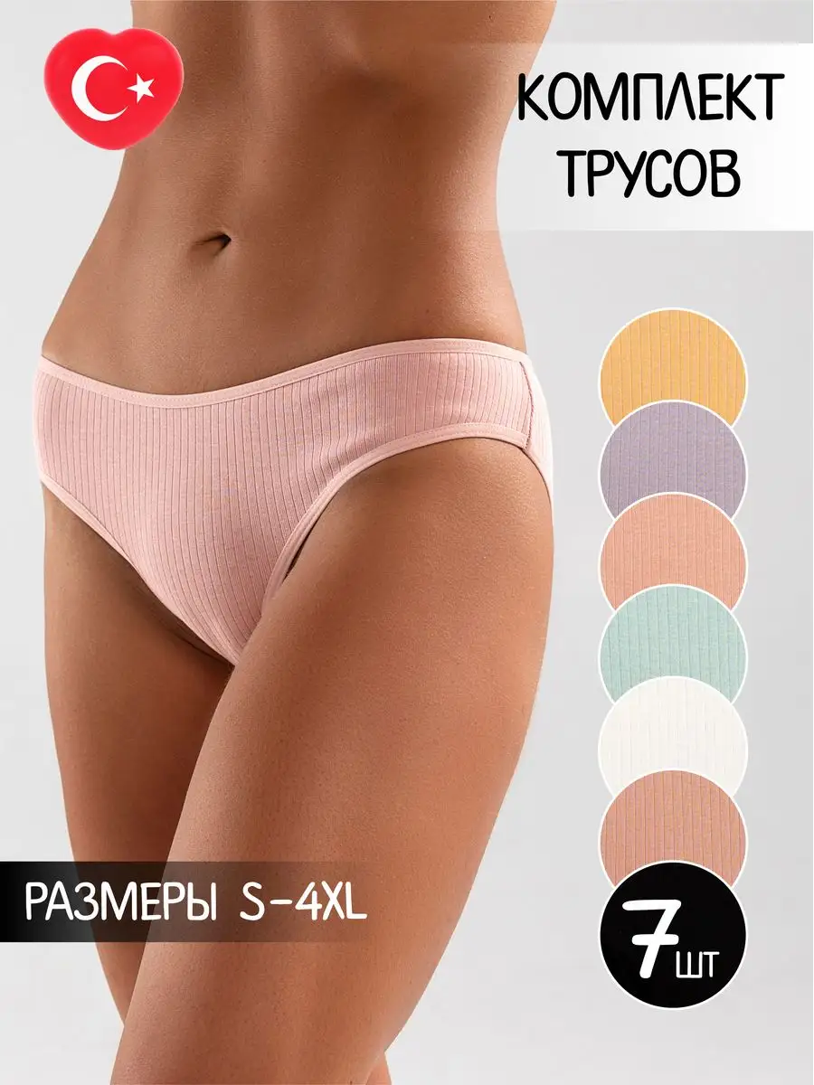 Трусы женские хлопок 7 шт NYYX 45497307 купить за 1 136 ₽ в  интернет-магазине Wildberries