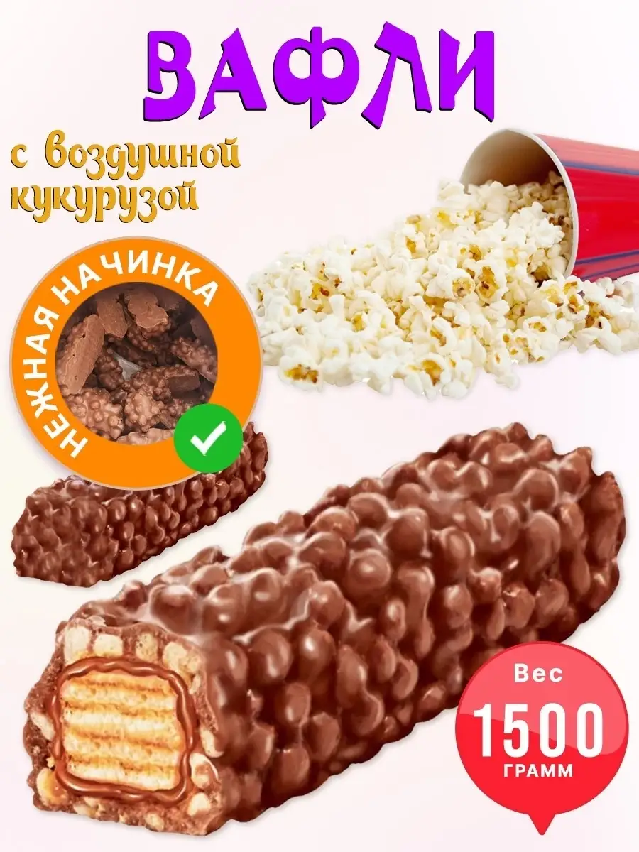 KDV Вафли Джумка-батончик с воздушной кукурузой 1500 г