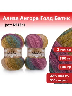 Пряжа Ализе Ангора Голд Батик №4341 2 шт ALIZE 45501749 купить за 531 ₽ в интернет-магазине Wildberries