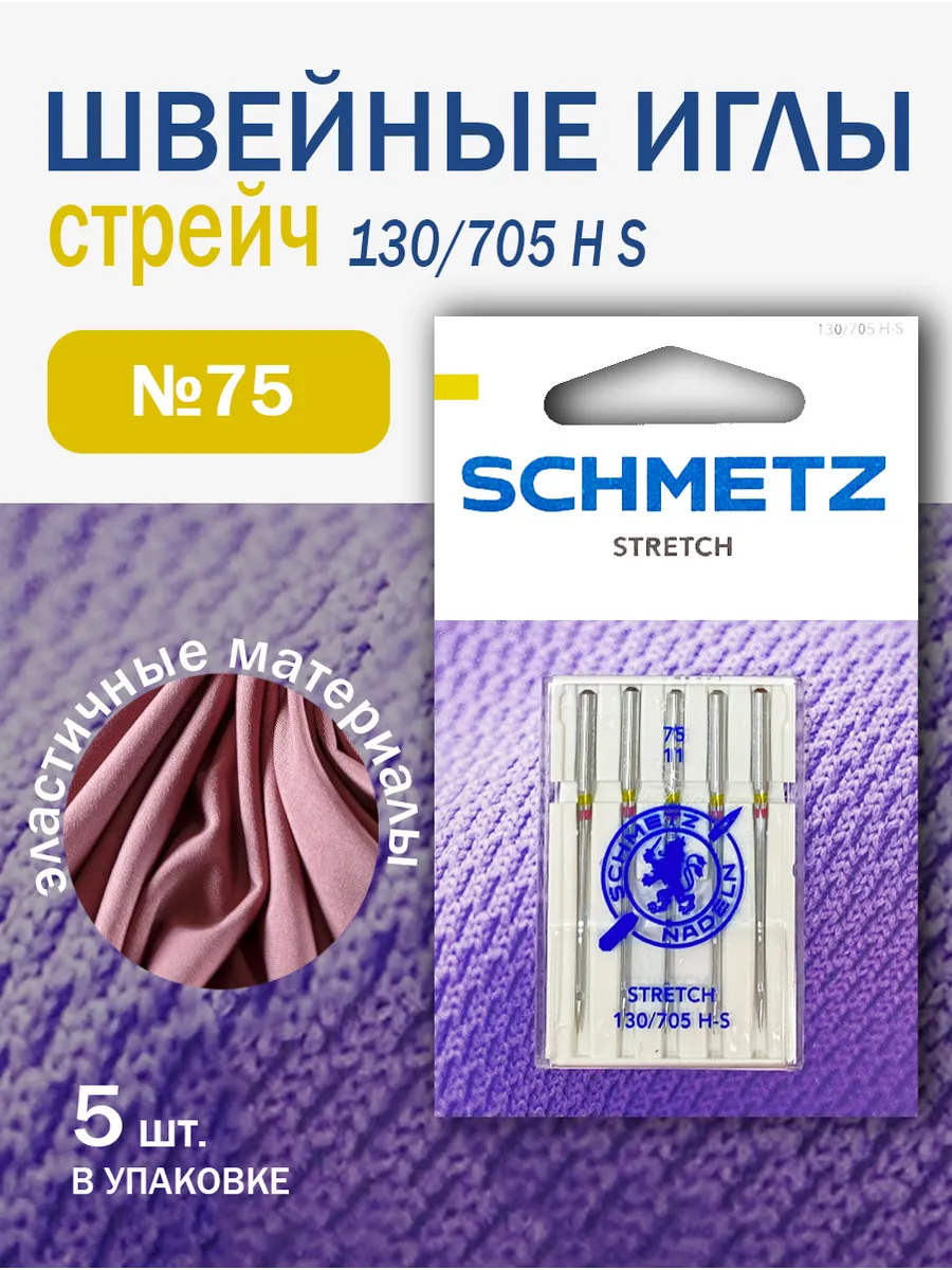 Иглы для швейных машин стрейч, №75, 5 шт.