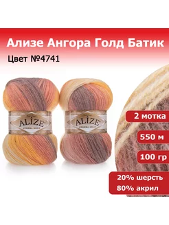 Пряжа Ализе Ангора Голд Батик №4741 2 шт ALIZE 45503948 купить за 531 ₽ в интернет-магазине Wildberries