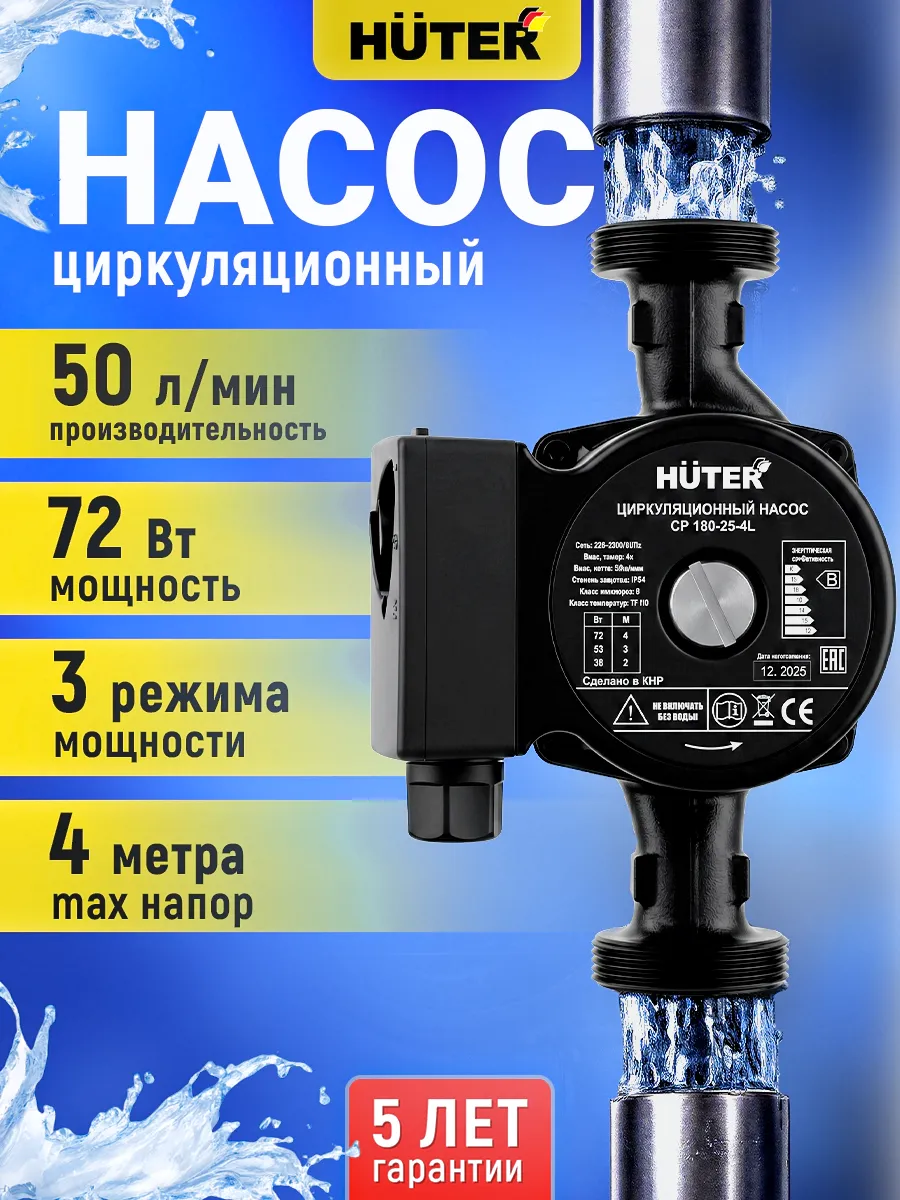 Циркуляционный насос HUTER СP 180-25-4L, 36/53/72Вт